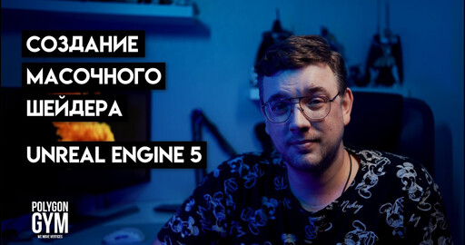 Создание масочного материала в Unreal Engine 5 (Mask shader in UE5)