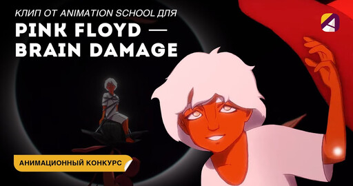 Студенты и преподаватели Animation School сделали анимационный клип для группы Pink Floyd на песню Brain Damage