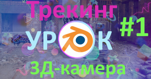 "Трекинг на стройке" в Blender 4.0. Часть 1