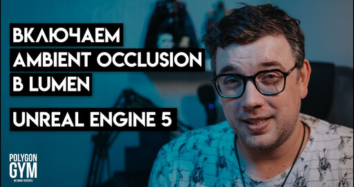 Включаем Ambient Occlusion (AO) в Lumen. Unreal Engine 5