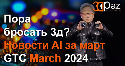 Пора бросать 3д? Новости AI за март 2024. Конференция GTC March 2024