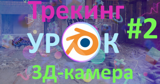 "Трекинг на стройке" в Blender 4.0. Часть 2