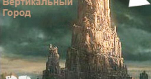 Результат юбилейного Мини-конкурса 3D Лиги "Вертикальный город"