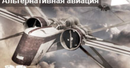 Мини-конкурс №11:"Альтернативная авиация"
