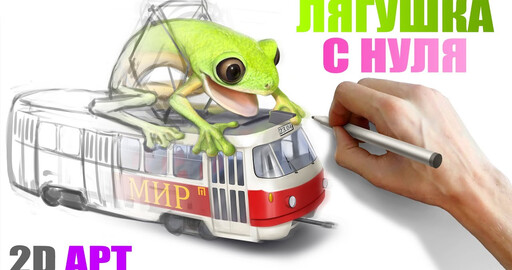 Лягушка путешественница