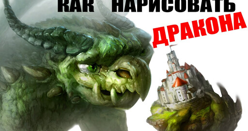 Замок и дракон