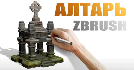 3Д Алтарь