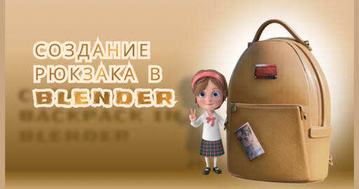 Создание своего рюкзачка в Blender (видео)