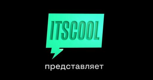 ITSCOOL | Первый поток: истории учеников | База для кино на Unreal Engine