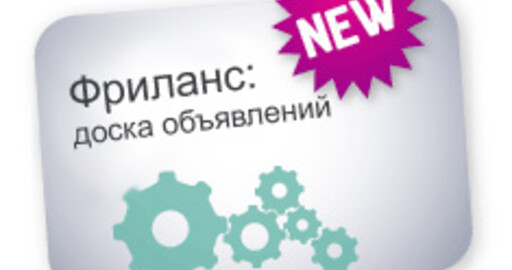 Фриланс: доска объявлений