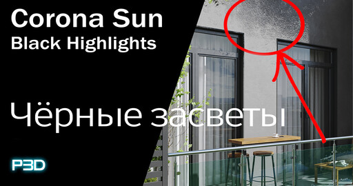 Черные засветы от CORONA SUN. CORONA LightMtl and Black Highlights