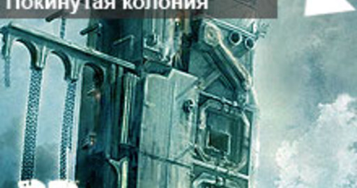 Мини-конкурс №12: "Покинутая колония"