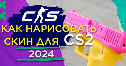 Как нарисовать свой СКИН для Counter Strike 2 в Substance painter и выложить в Steam