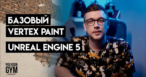 Настраиваем базовый Vertex Paint. Unreal Engine 5