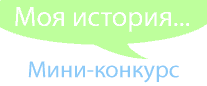 Форумный мини-конкурс "Моя история..."