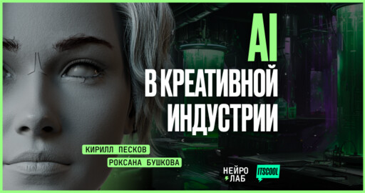 Как искусственный интеллект перевернул работу креативных агентств?
