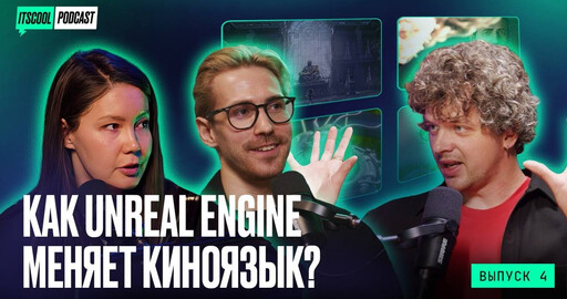 ITSCOOL podcast | Как Unreal Engine меняет киноязык | Алексей Евдокимов