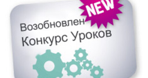 Возобновлен конкурс уроков на RENDER.RU