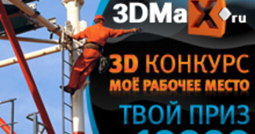 3d конкурс "Моё рабочее место"