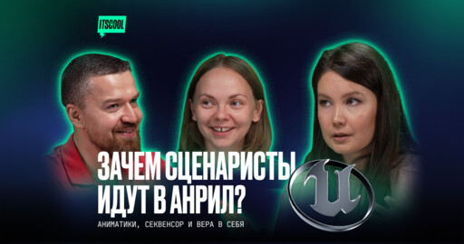 ​ITSCOOL podcast | Зачем сценаристы идут в Unreal?
