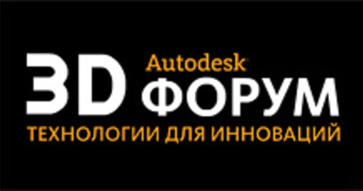 Autodesk 3D Форум