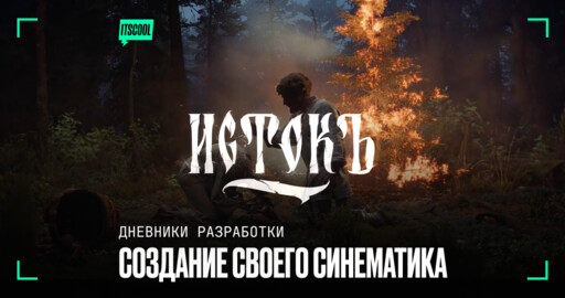 "Истокъ" I Дневники разработки
