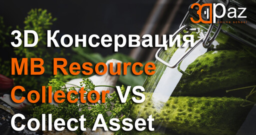 3D Консервация. MB Resource Collector VS Collect Asset