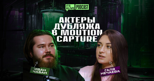 Актеры дубляжа в Motion Capture | ПОДКАСТ
