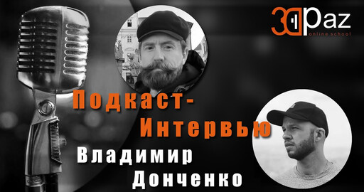 Интервью с 3д художником Владимиром Донченко