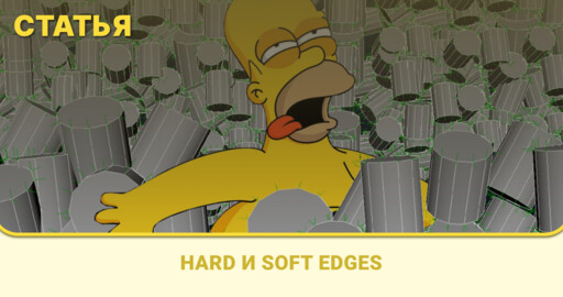 Hard и Soft edges. Группы сглаживания