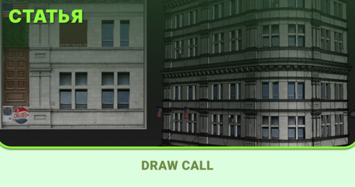 Draw call. Вызовы отрисовки, оптимизация графики и как это вообще работает