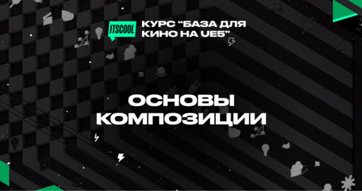ITSCOOL | Основы композиции
