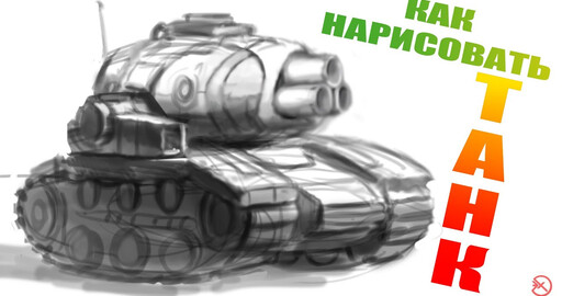 Танчики с нуля