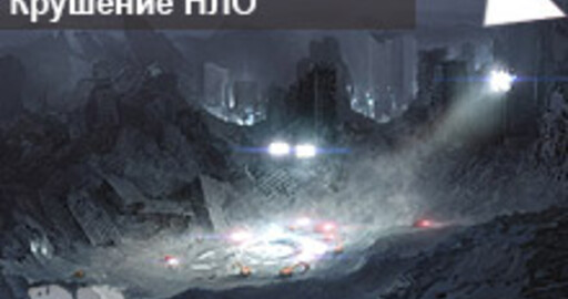 Результат 13-го Мини-конкурса 3D Лиги "Крушение НЛО"
