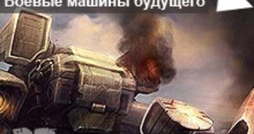 Мини-конкурс №14:"Боевая машина будущего"