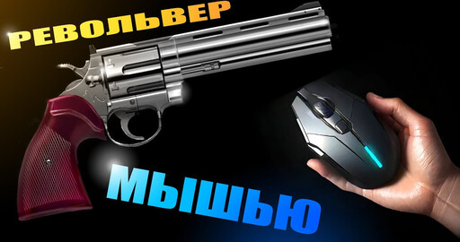 Мышечный Револьвер )