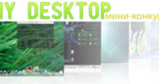 Мини-конкурс - "My Desktop"