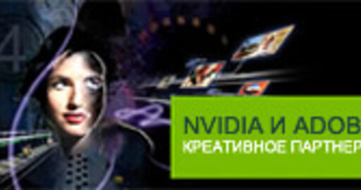 Графические процессоры NVIDIA лежат в основе революции творчества, начавшейся с приходом Adobe Creative Suite 4