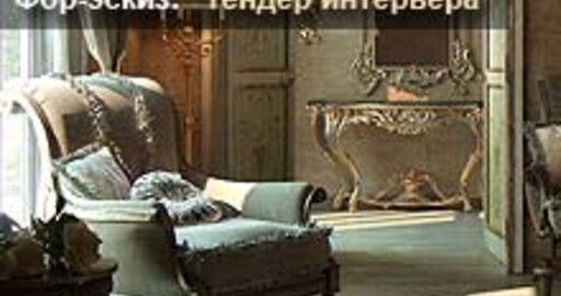 Мини-конкурс №3: "Тендер интерьера"