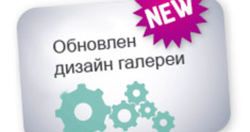 Обновлен дизайн галерей RENDER.RU