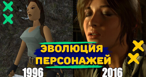 Эволюция игровых персонажей