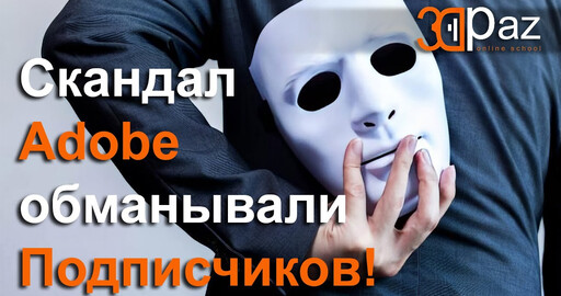 Скандал. Adobe обманывали подписчиков!