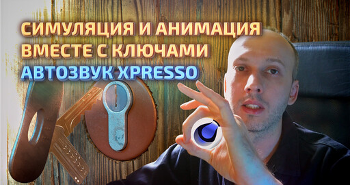 Физическая симуляция с ключевыми кадрами и автоматический звук при касании объектов в Cinema 4D