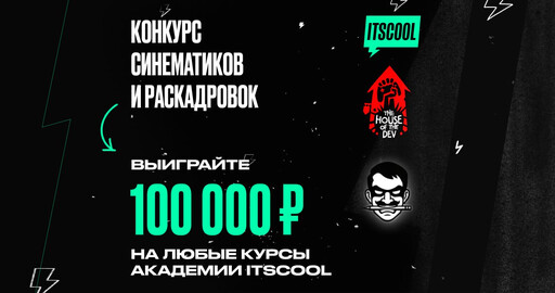 Конкурс синематиков и раскадровок!