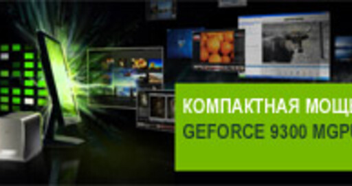 Новые графические процессоры NVIDIA для материнских плат – большая мощь в маленьком формате
