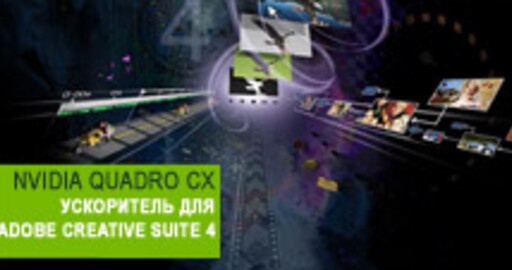 NVIDIA представила Quadro CX - ускоритель для Adobe Creative Suite 4