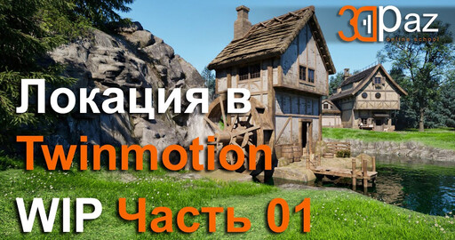 Собираю локацию в Twinmotion. WIP Часть 01