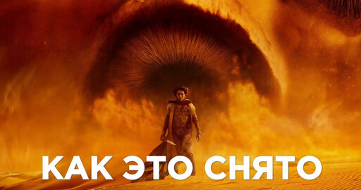 "ДЮНА 2": КАК СОЗДАВАЛСЯ ФИЛЬМ