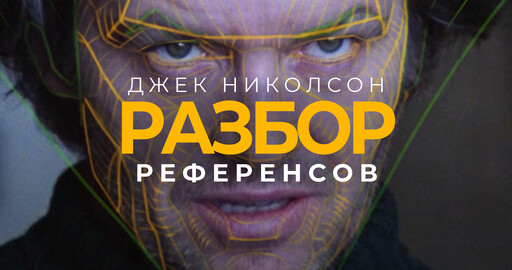 Разбор референсов для скульпта портрета Джека Николсона