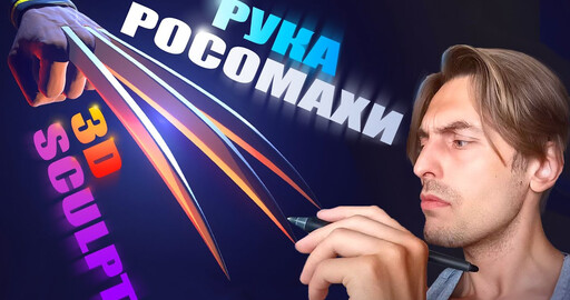 Адамантиевые когти и рука росомахи